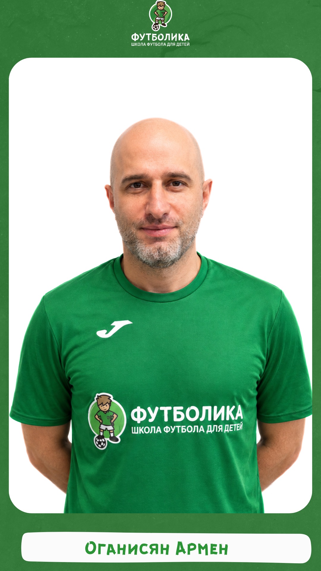 тренер футболики Оганисян Армен