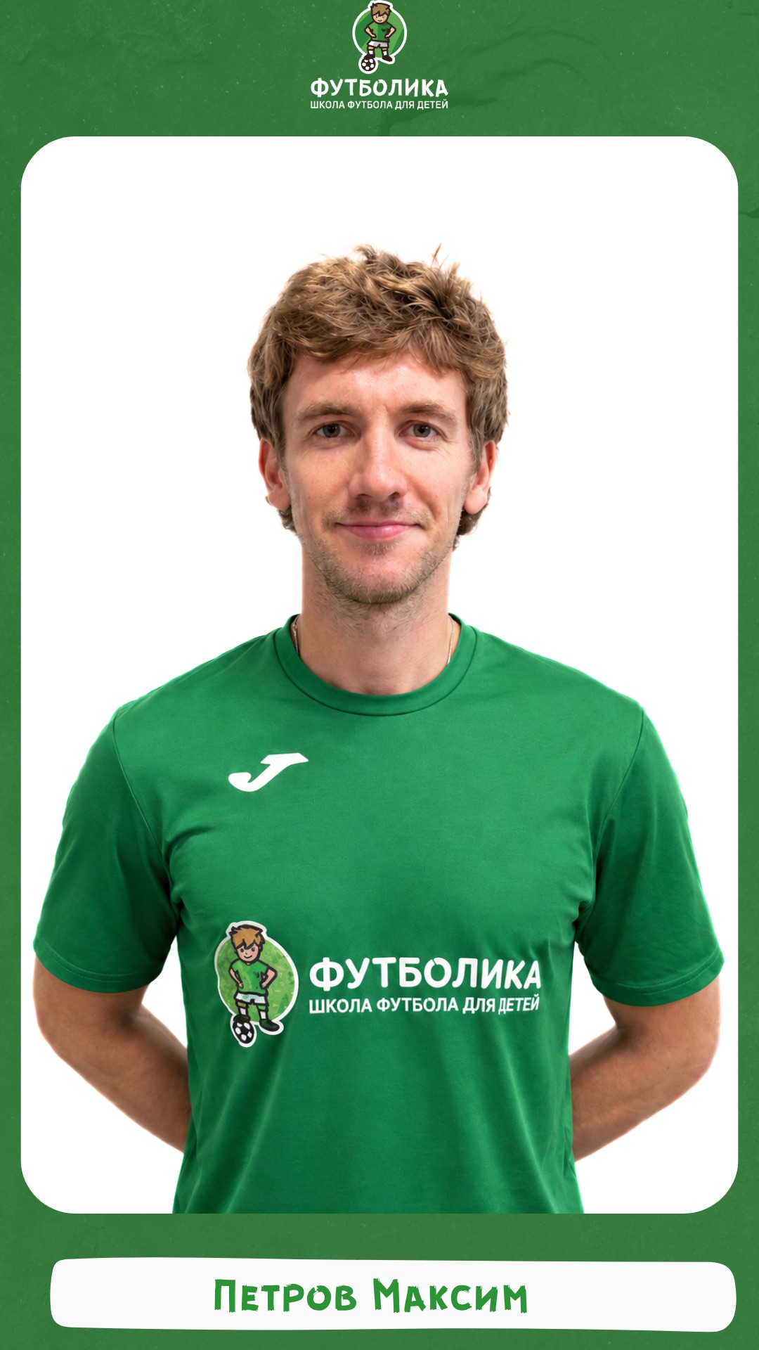 тренер футболики Петров Максим