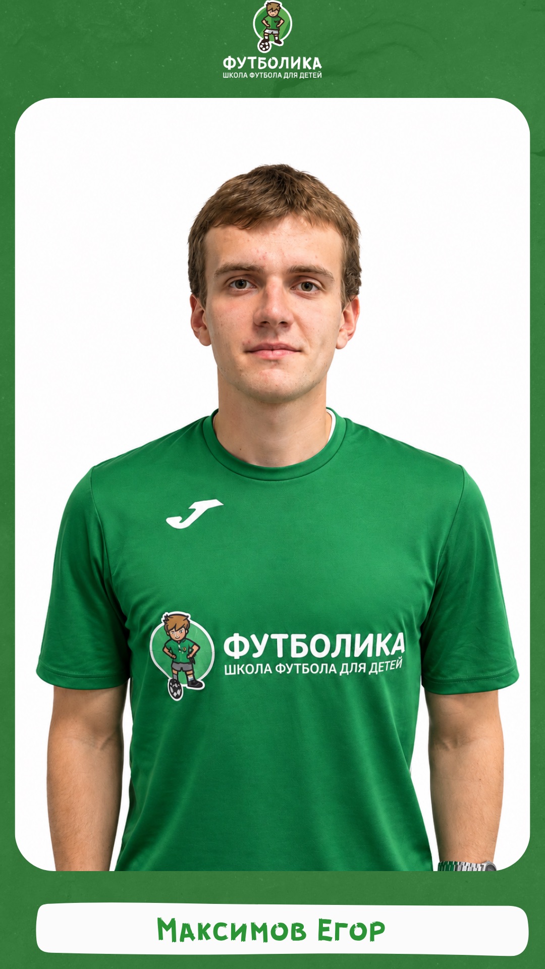 тренер футболики Егор Максимов