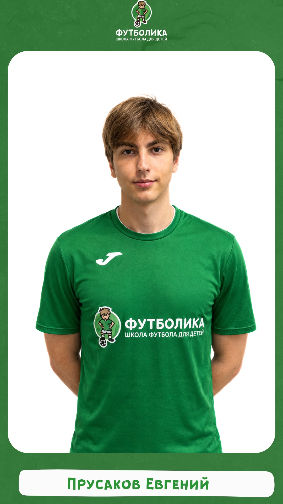 тренер футболики Прусаков Евгений