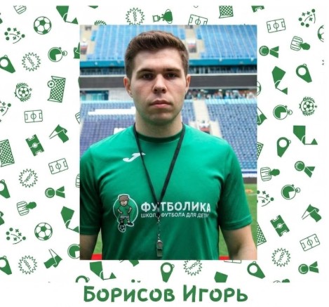 тренер футболики Борисов Игорь
